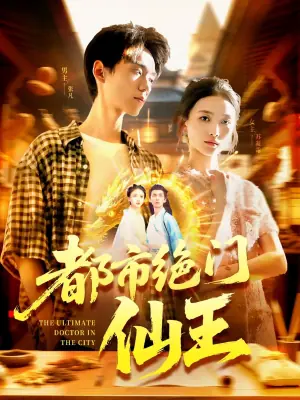 都市绝门仙王海报