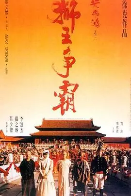 黄飞鸿之三:狮王争霸海报