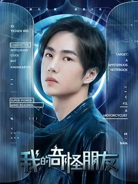 我的奇怪朋友第二季海报