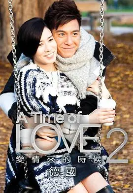 爱情来的时候2(国语)海报