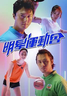 明星运动会(粤语)海报