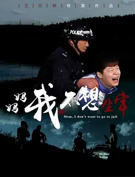 妈妈,我不想坐牢海报