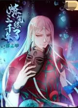 炼气练了三千年第二季海报