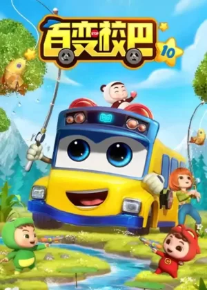 百变校巴10海报
