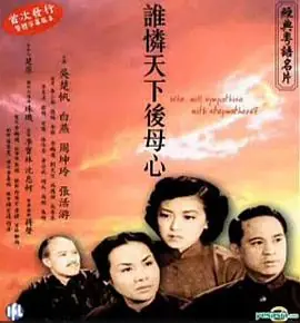 谁怜天下后母心(粤语)海报