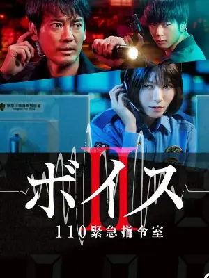 Voice2110紧急指令室海报