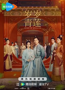 岁岁青莲[电影解说]海报