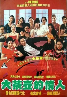 大茶壶的情人海报