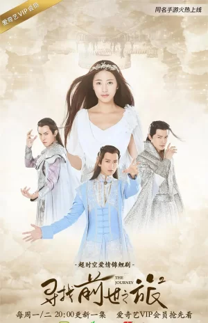 寻找前世之旅第二季海报