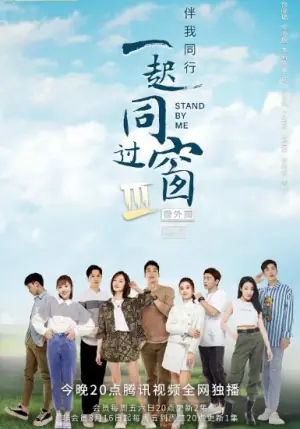 一起同过窗第三季番外篇海报