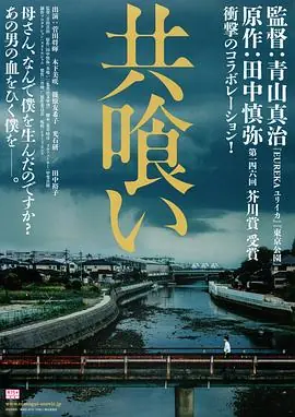 相残共喰い海报