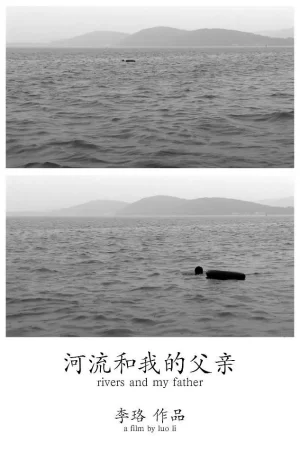 河流和我的父亲海报