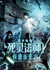 死灵法师!我即是天灾海报