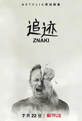 追迹海报