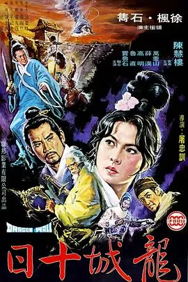 龙城十日[电影解说]海报