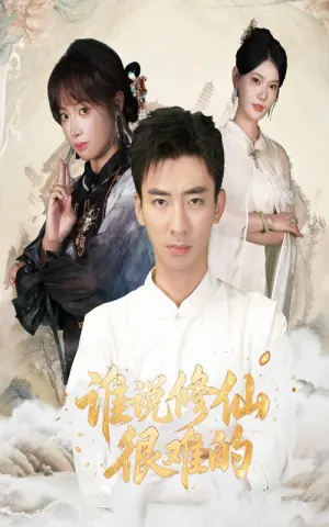 谁说修仙很难的海报