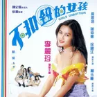 不扣纽的女孩海报