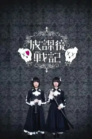 放学后战记海报