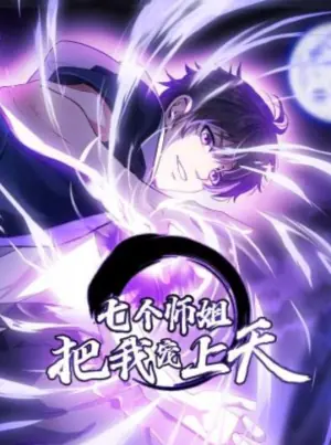 七个师姐把我宠上天动态漫画海报