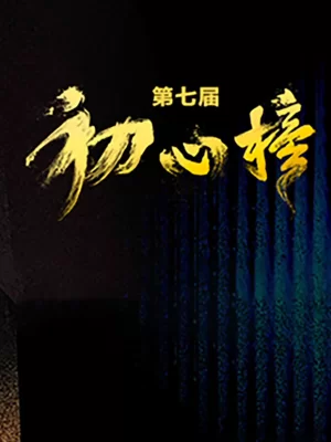 第七届"初心榜"青年视听大会海报