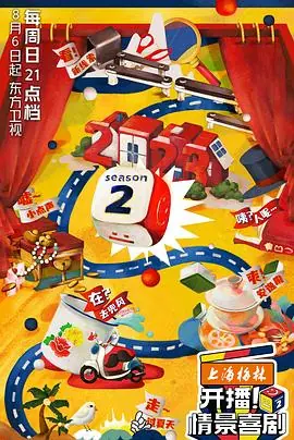 开播!情景喜剧第二季海报