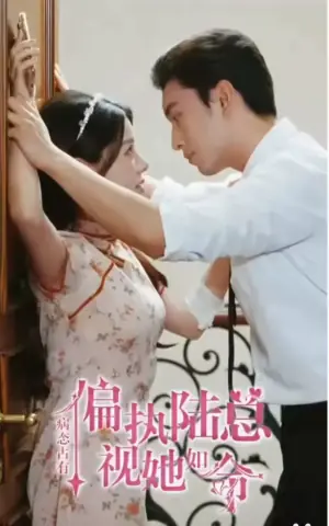 病态占有偏执陆总视她如命海报