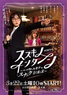 薄野实习生市场学生雪菜的小酒馆重建记海报