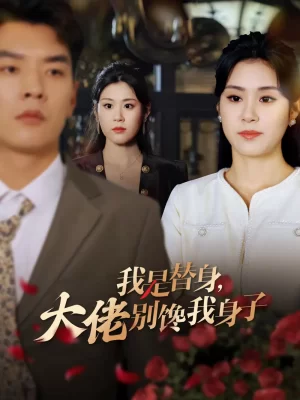 我是替身大佬别馋我身子海报