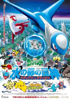精灵宝可梦:水都的守护神海报