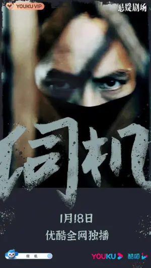 伺机海报