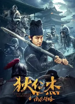 狄仁杰之幽兵借路海报