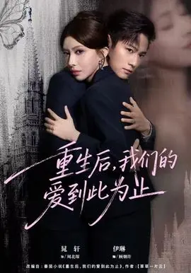 重生后,我们的爱到此为止海报