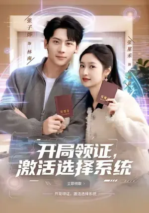 开局领证,激活选择系统海报