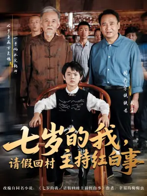 七岁的我,请假回村主持红白事海报
