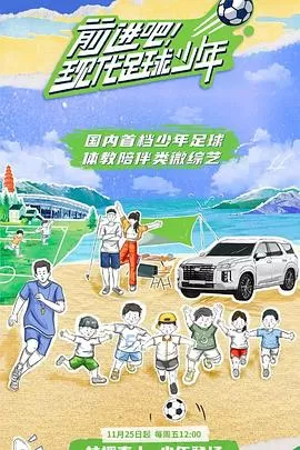 前进吧!现代足球少年海报