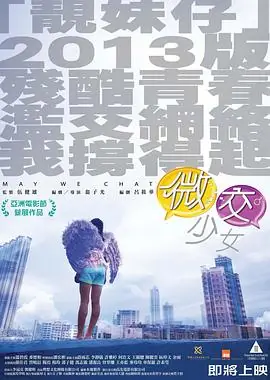 微交少女(粤语)海报
