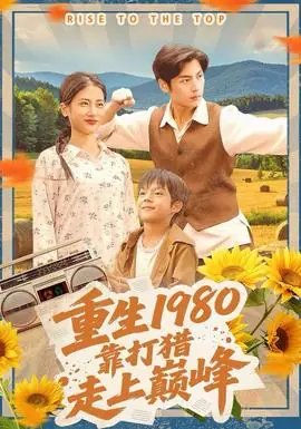 重生1980,靠打猎走上巅峰海报