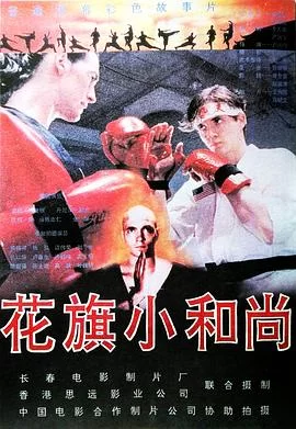 花旗小和尚[电影解说]海报