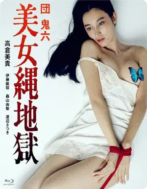 团鬼六:美女绳地狱海报