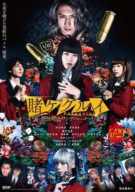 狂赌之渊电影版2映画賭ケグルイ絶体絶命ロシアンルーレット海报
