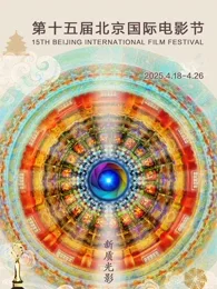 第十五届北京国际电影节海报
