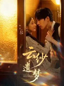 云纱遗梦海报