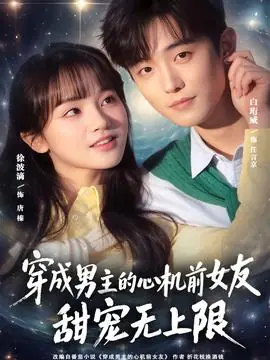 穿成男主的心机前女友甜宠无上限海报