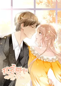 动态漫画·私宠甜心宝贝海报