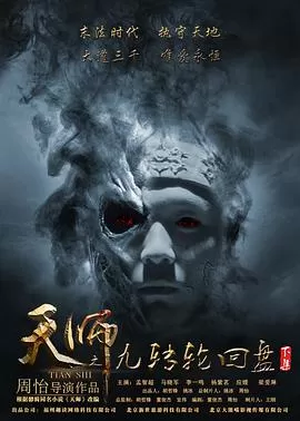 天师之九转轮回盘(下)海报