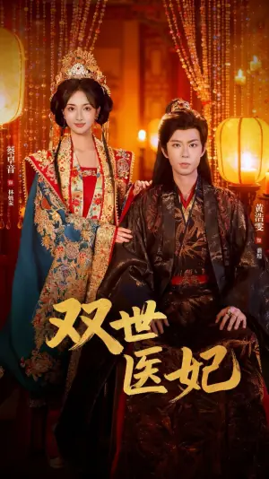 双世医妃(渣男逃婚后我成了他奶奶)海报