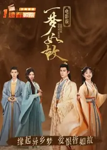 一梦如故电影版海报