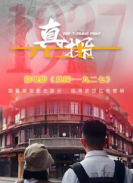 真探·一九二七海报