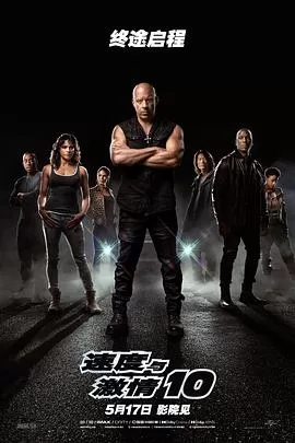 速度与激情10海报