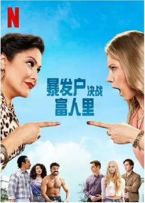 暴发户决战富人里第一季海报